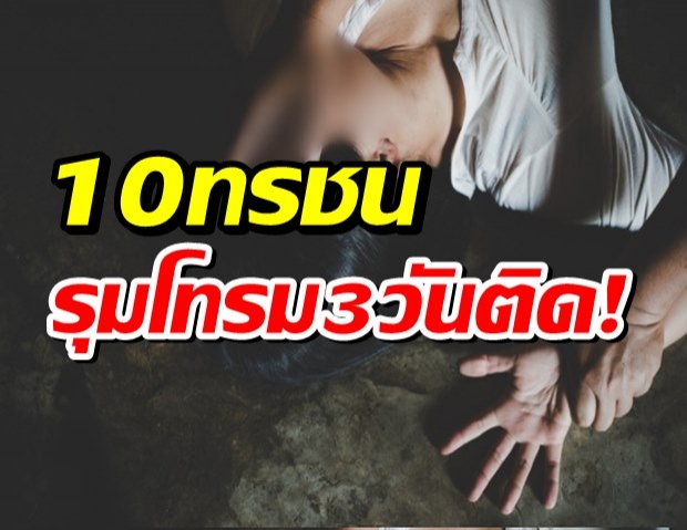 10ทรชน รุมโทรม​ ด.ญ.13 รวม 3 วันติด แม่แทบทรุด