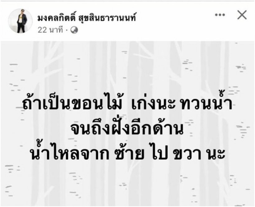 คำต่อคำ! ส.ส.เต้VSลุงหาปลา ปมวัตถุปริศนาในคลิป แตงโมหรือขอนไม้?