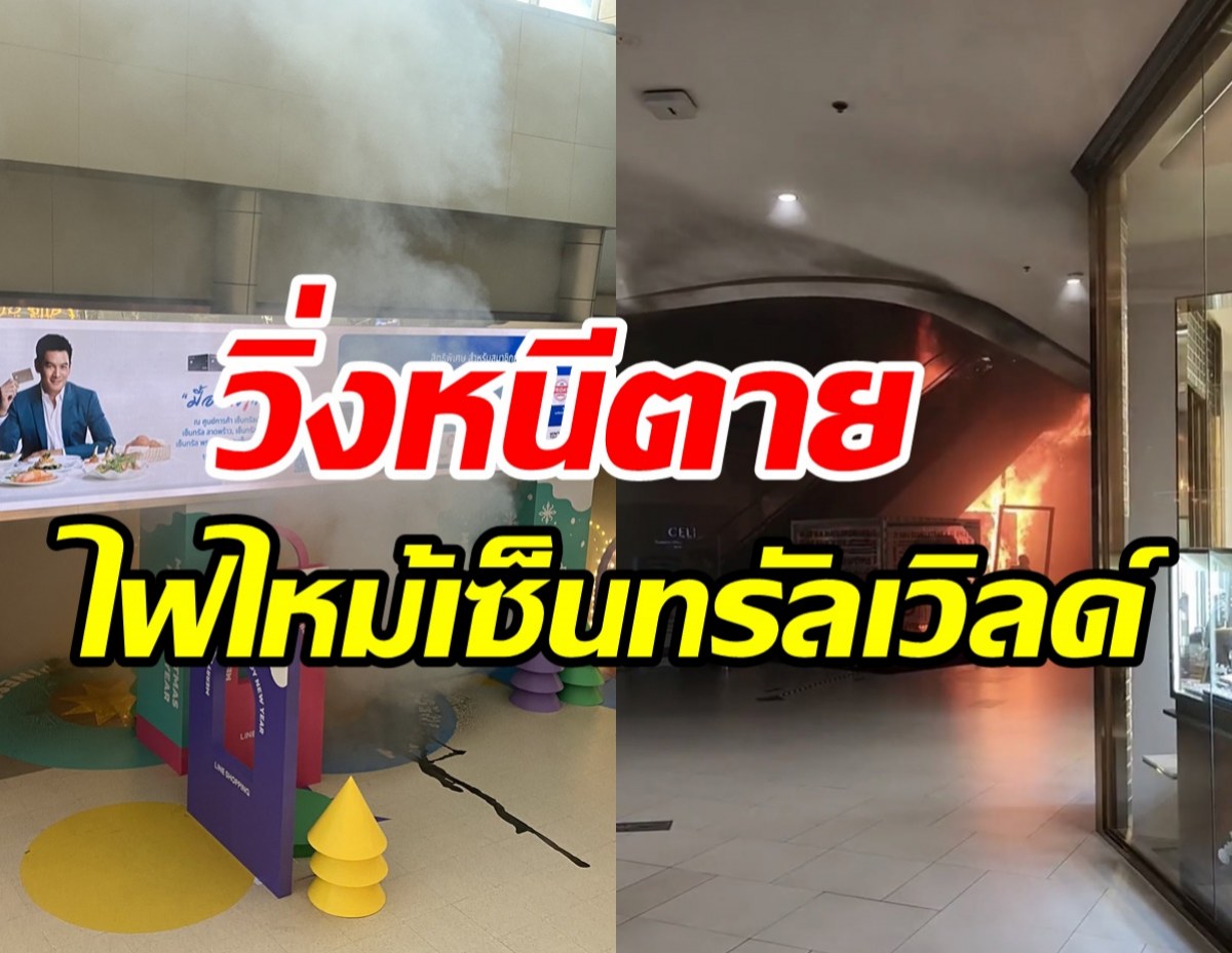  ด่วน! ไฟไหม้ห้างเซ็นทรัลเวิลด์ ผู้คนวิ่งหนีตายระทึก