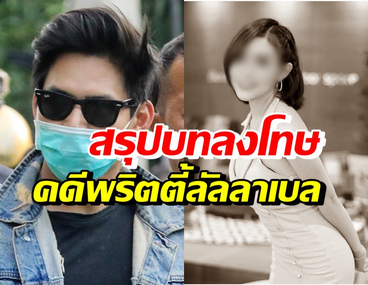 อัปเดตคดีพริตตี้ลัลลาเบล น้ำอุ่น-เจ้าของบ้านโดนกี่ปี? ใครโดนยกฟ้อง?