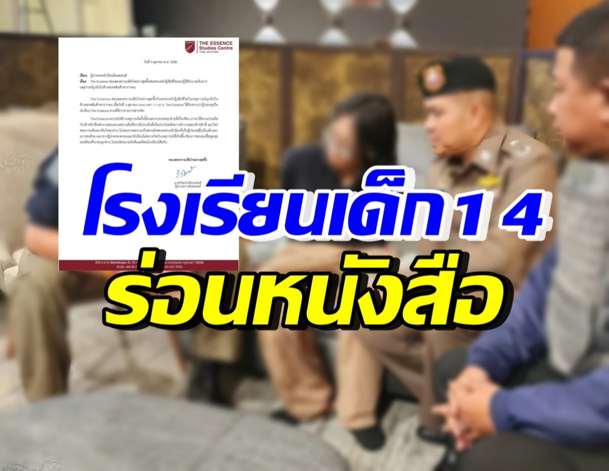 โรงเรียนเด็ก14 ออกหนังสือแสดงความเสียใจ เหตุยิงในพารากอน