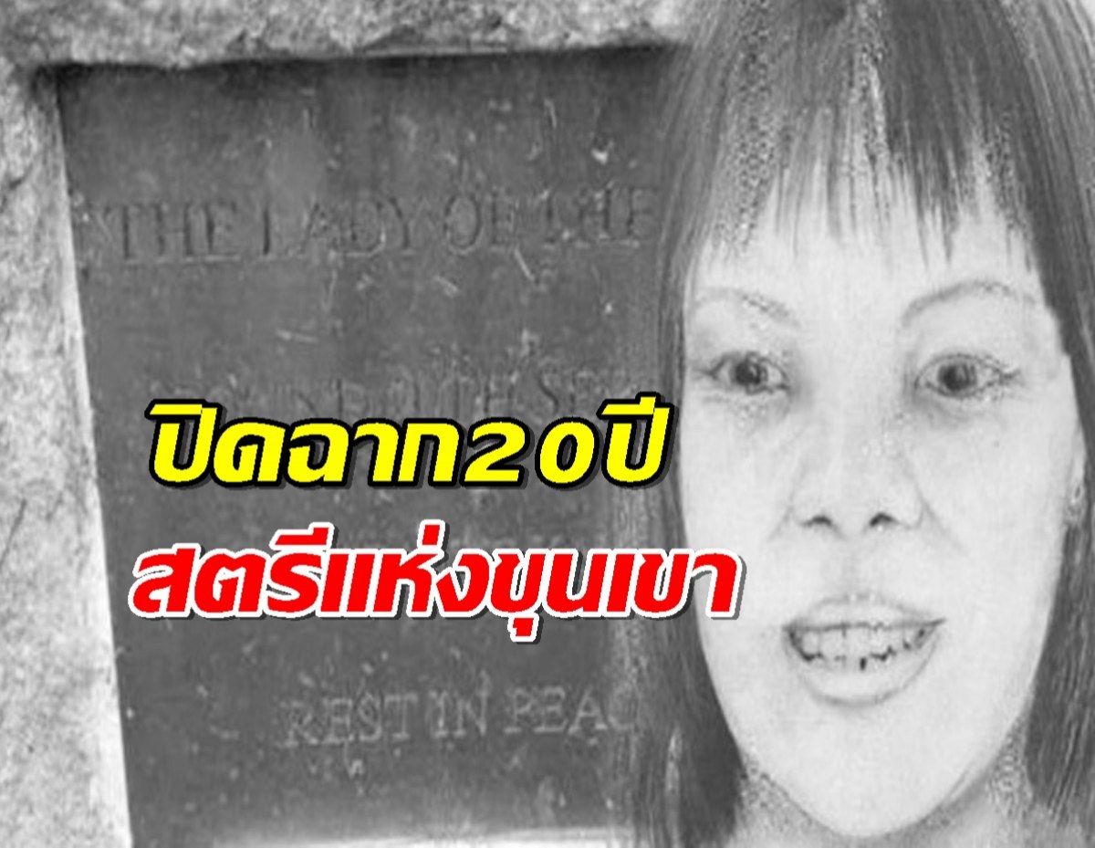 ปิดฉากคดีดัง 20 ปี "สตรีแห่งขุนเขา" ตร.ล็อกสามีฝรั่งมือฆ่าโหด