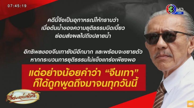 ชูวิทย์ วิเคราะห์ข้อผิดพลาดสุดท้ายศาลยกฟ้อง ตู้ห่าว