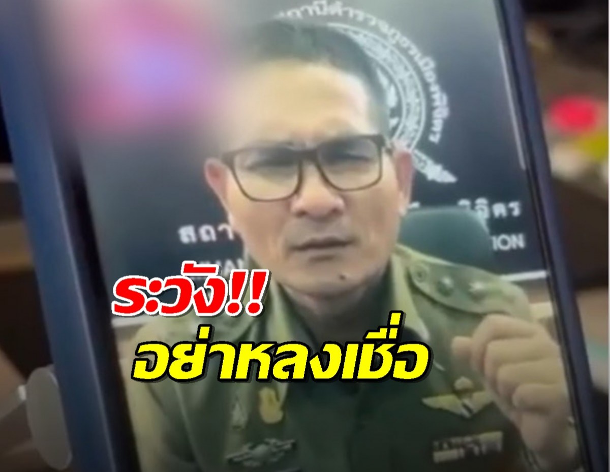 ระวัง! ปอยเปตหน้าใหม่ ตีเนียนผ่านจอ วิดีโอคอลหลอกเหยื่อ