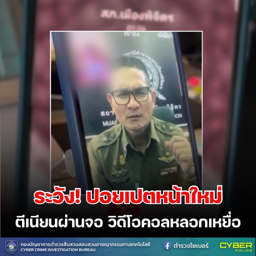 ระวัง! ปอยเปตหน้าใหม่ ตีเนียนผ่านจอ วิดีโอคอลหลอกเหยื่อ