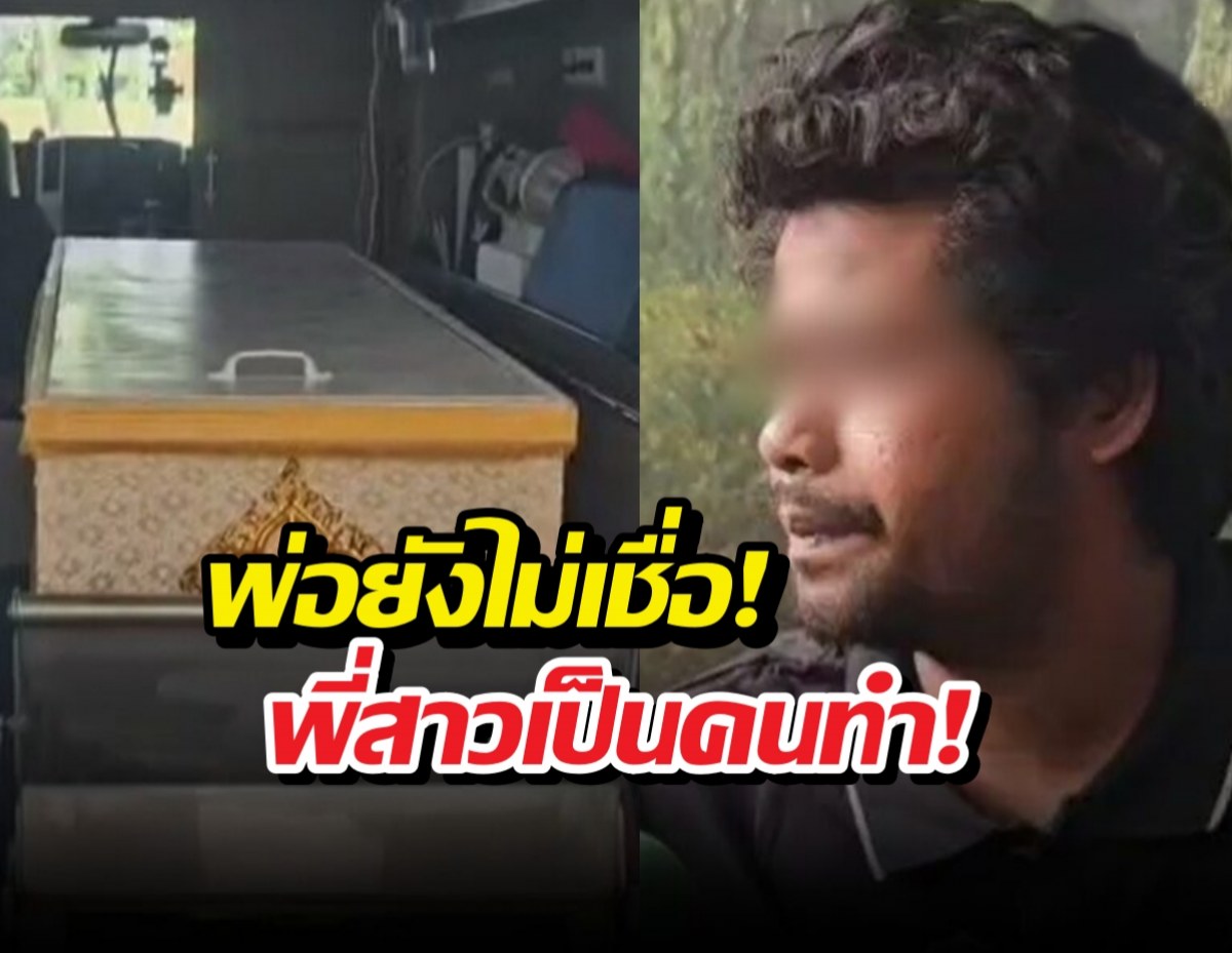 พ่อยังไม่เชื่อ! พี่สาวและน้าชายร่วมมือทำร้ายน้ององุ่นจนเสียชีวิต