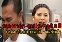 พิพากษารอลงอาญา-คุมประพฤติ 2 ปี  หนุ่ม  ตัดต่อภาพโป๊ ชลรัศมี