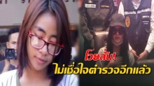 เปรี้ยว บอกตำรวจ!! เพื่อนไม่เกี่ยวหั่นศพ พี่สาว เบนซ์ ช็อกน้องโดนโทษประหาร!! (คลิป)