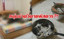 เพื่อนบ้านช็อก ! หนุ่มวัย47เครียด! ฆ่าตัวตายพิสดารคาบ้าน?!