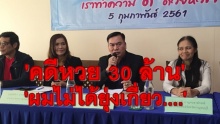 ผู้การฯกาญจน์ แจงไม่เคยยุ่ง คดีหวย 30 ล้าน ภ.7รับผิดชอบ