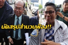 นัดสรุปสำนวนฟ้อง‘ครูปรีชา-เจ๊บ้าบิ่น’คาดเสร็จก่อนฝากขังผัด2