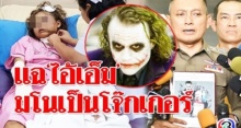 แฉ!! “ไอ้เอ็ม” มโนเป็นโจ๊กเกอร์ ชอบทารุณโหด-ซาดิสต์ เคยควักตา-ปาดคอแฟนสาว!! (มีคลิป)