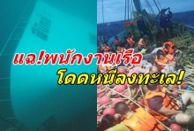 หนุ่มจีนเล่านาทีชีวิต คลื่นยักษ์จมเรือภูเก็ต พนง.โดดหนีลงทะเล (คลิป)