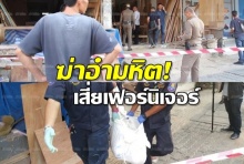 ฆ่าอำมหิต!เสี่ยเฟอร์นิเจอร์มัดมือมัดเท้า แทงหัวใจ