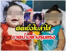 ผลชันสูตรศพน้องแก้มพบการติดเชื้อในลำไส้​ ญาติคาใจขาดน้ำรุนแรง