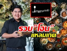 รวบ โจม เจ้าของร้านแหลมเกต หลังดราม่าโปรโมชั่นบุพเฟ่ต์ซีฟู้ด ฐานฉ้อโกง!