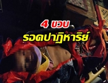 เหลือเชื่อ! เด็ก 4 ขวบตกคอนโดชั้น 10 เจ็บเล็กน้อย