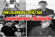 เพื่อนเผยนาทีชีวิตเรือคว่ำ4หนุ่มจมแก่งกระจาน