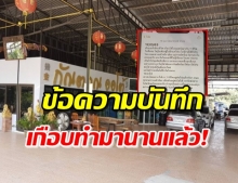 เผยบันทึกก่อนตาย! เสี่ยเต็นท์รถตัดพ้อ เครียดหนี้สิน ซดพิษ-รมควันดับยกครัว5ศพ