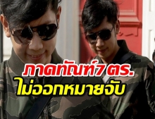 ภาคทัณฑ์-กักยาม รองผบช.น.-ผกก. 7ตร.ทำคดีช่วยทายาทกระทิงแดง ไม่ออกหมายจับ