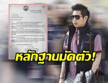 หลักฐานมัดผลตรวจสารในตัว บอส เกิดจากเสพโคเคน