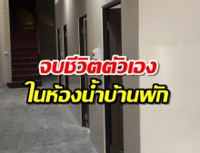 ลูกสาวเสี่ยพันล้าน-ส.ว.คนดัง จบชีวิตตัวเองในห้องน้ำบ้านพัก 