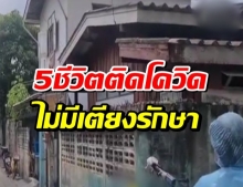 สลด!! ป้าวัย 66 ปี ติดโควิด เชื้อลามลงปอดดับคา รพ. อีก 5 ชีวิตติดเชื้อไม่มีเตียงรักษา