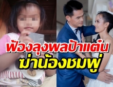 อัยการสั่งฟ้อง ‘ลุงพล-ป้าแต๋น’ ฆ่าน้องชมพู่