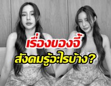 สังคมรู้อะไรบ้างกรณีจีจี้ สุพิชชา ถูกยิงเสียชีวิต?