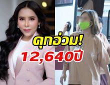 ศาลสั่งจำคุกแม่มณี-แฟนหนุ่ม 12,640ปี  เสียหาย1,300ล้าน