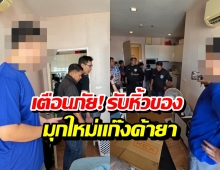 เตือนมุกใหม่แก๊งค้ายา หลอกหิ้วเข้าประเทศปลายทาง