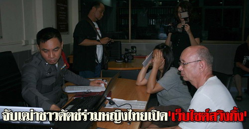 จับเฒ่าชาวดัตช์ร่วมหญิงไทยเปิดเว็บไซต์สวิงกิ้ง 