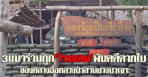 พบ3แนวร่วมถูกวิฯ16ศพพันคดีตากใบ