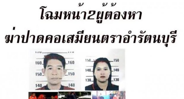 ออกหมายจับ 2 สามีภรรยาฆ่าชิงทรัพย์เสมียนตรา