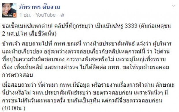 กทพ.ยันชัด!!เบนช์ชนไม้กั้นทางด่วนจริง แต่ไม่เอาผิด!!?