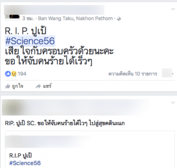 RIP. เพื่อนแห่อาลัย “ปูเป้” เหยื่อโหด แฉรู้จัก “ร่างทรงเหี้ยม” ทางเฟซบุ๊ค-นัดมาครอบครู 