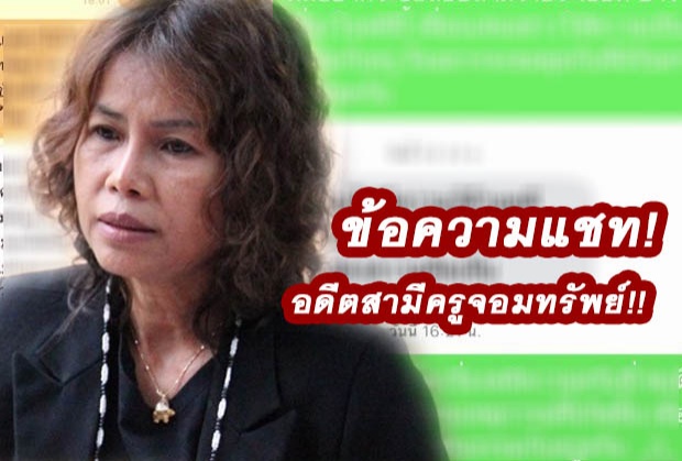 เปิดแชท อดีตสามีครูจอมทรัพย์ ย้ำเชื่อในความยุติธรรม(คลิป)