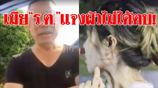 เมียโผล่แจงแทน! ผัว‘ร.ต.’ทหารอากาศไม่ได้ตบสาว ตอนนี้ไม่พร้อมเจอตำรวจ