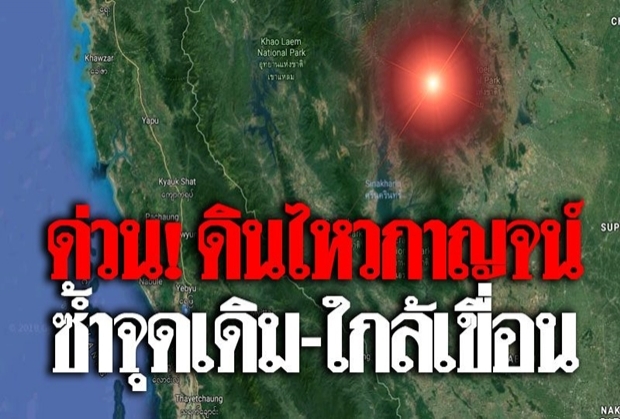  แผ่นดินไหวระทึกกาญจนบุรี ไม่ไกลจากเขื่อน-ซ้ำจุดเดิมลึก1 กิโลเมตร