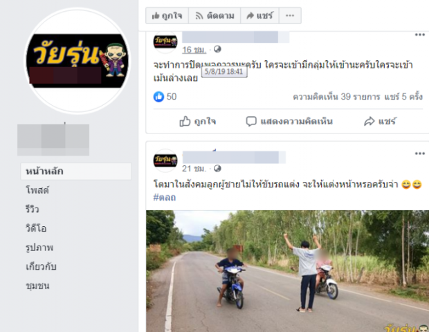 รวบเด็กแว้น นัดเแข่งรถ โพสต์ถาม “ไม่ให้แต่งรถ จะให้แต่งหน้าหรอจ่า” สุดท้ายต้องปิดเพจ  