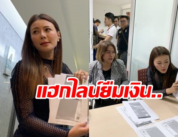 ‘เก๋ ชลลดา’ แจ้งจับมือ แฮกไอดีไลน์ มูลนิธิฯ เจาะระบบใน 10 วินาที ลวงยืมเงินแสน