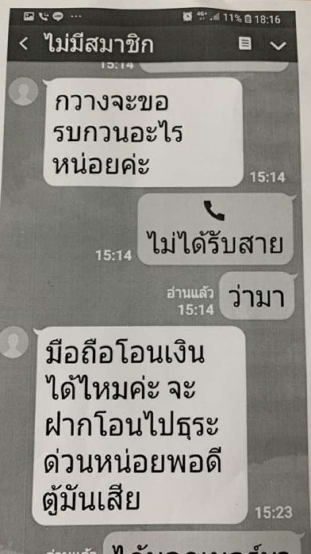 ‘เก๋ ชลลดา’ แจ้งจับมือ แฮกไอดีไลน์ มูลนิธิฯ เจาะระบบใน 10 วินาที ลวงยืมเงินแสน