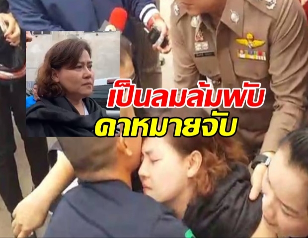 ตร. บุกจับมารดา แม่มณี เอี่ยวโกงแชร์ เครียดจัดความดันขึ้นวูบคาปั๊ม