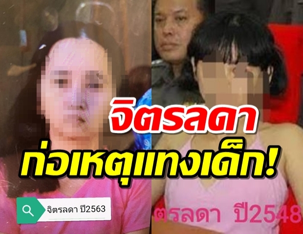 จิตรลดารีเทิร์น!แทง ด.ญ.4 ขวบดับ หลังเพิ่งออก รพ.1 อาทิตย์