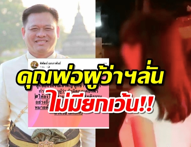 ผู้ว่าฯ พิษณุโลก โพสต์ ต้องลงโทษ หลังลูกสาวโดนจับฝ่าเคอร์ฟิว