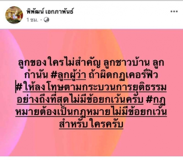 ผู้ว่าฯ พิษณุโลก โพสต์ ต้องลงโทษ หลังลูกสาวโดนจับฝ่าเคอร์ฟิว