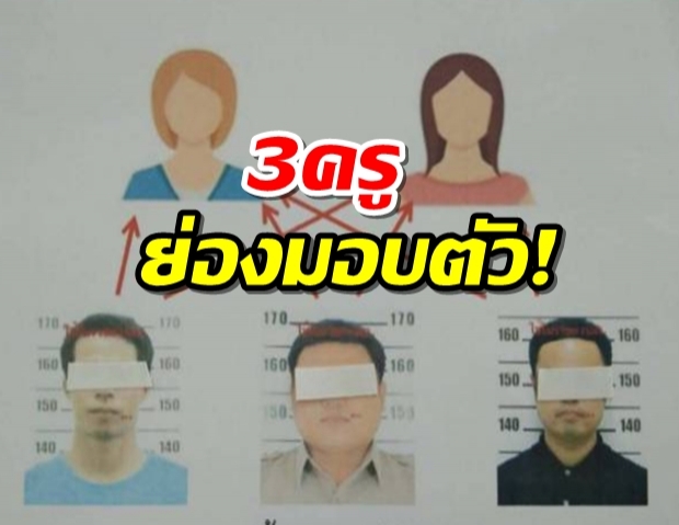 3ครูขยี้กามม.4ย่องมอบตัว ศาลให้ประกันคนละ1.5แสน