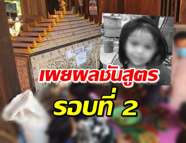 ผลชันสูตรรอบ 2 ‘น้องชมพู่’ พบรอยทำร้าย-บาดแผล