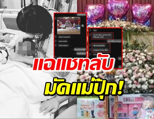 แฉแชทลับ! ‘แม่ปุ๊ก’ บอก ‘อิ่มบุญ’ ไม่ใช่ลูก-พิรุธรูปหน้าศพเพิ่ม (คลิป)