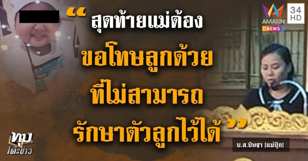 แฉแชทลับ! ‘แม่ปุ๊ก’ บอก ‘อิ่มบุญ’ ไม่ใช่ลูก-พิรุธรูปหน้าศพเพิ่ม (คลิป)